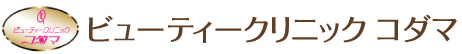 ビューティクリニックコダマ