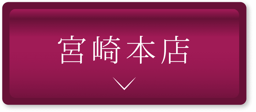 宮崎本店