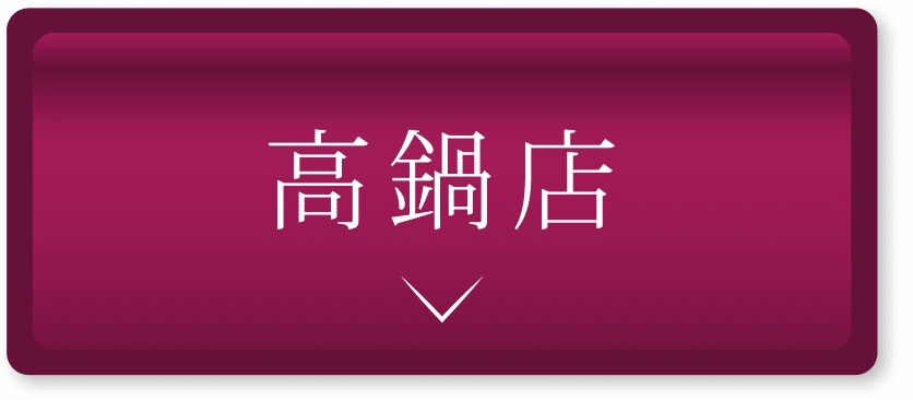 高鍋店 
