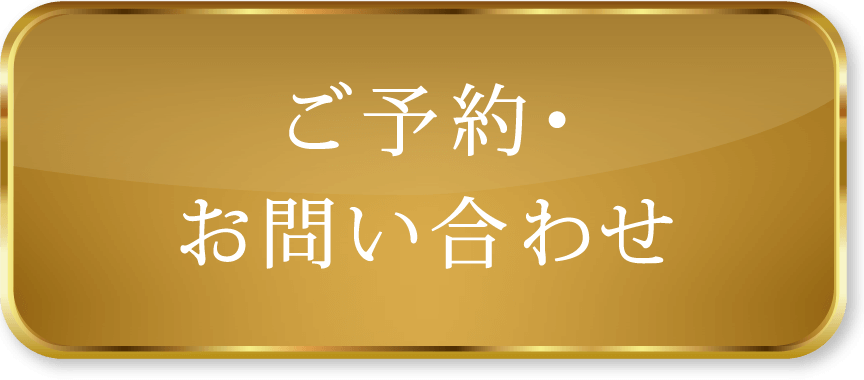 ご予約・お問い合わせ