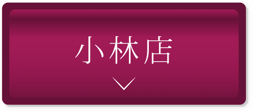 小林店 