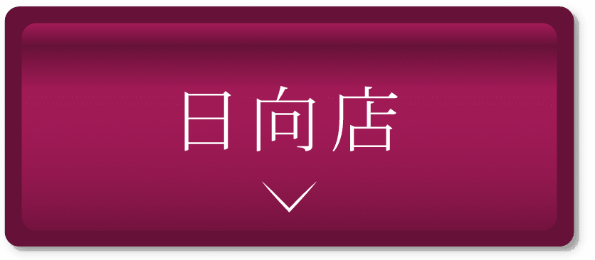 日向店 