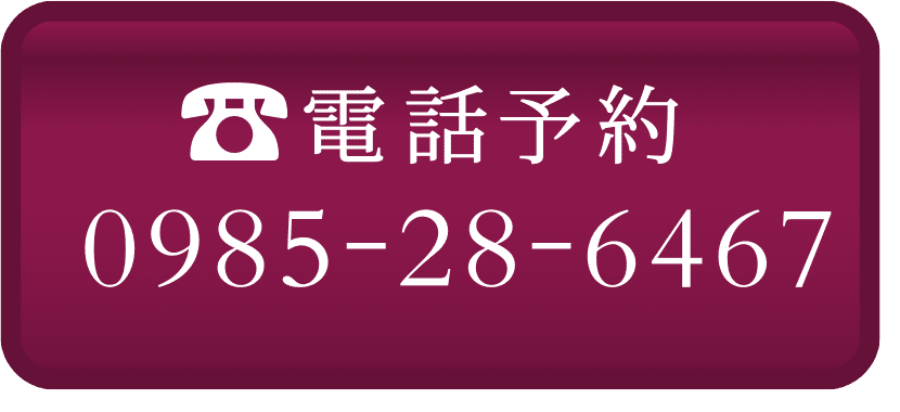 電話予約0985-28-6467