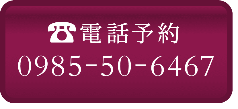電話予約0985-50-6467