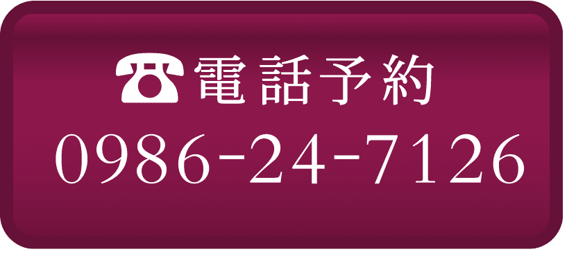 電話予約0986-24-7126