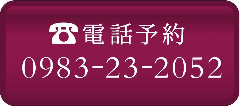 電話予約0983-23-2052