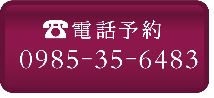 電話予約0985-35-6483