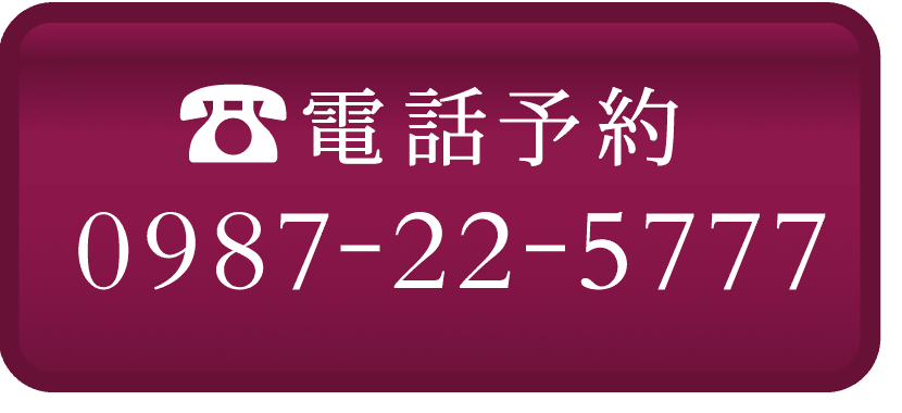 電話予約0987-22-5777