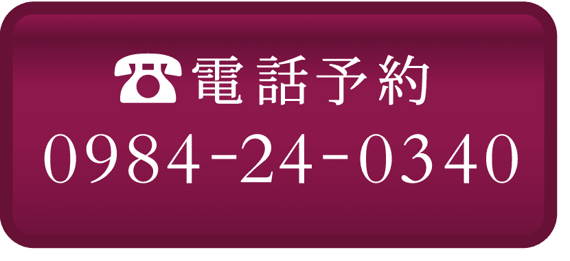 電話予約0984-24-0340