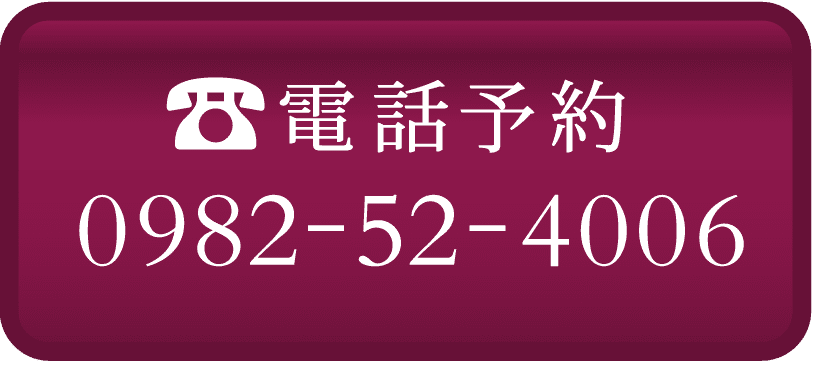 電話予約0982-52-4006