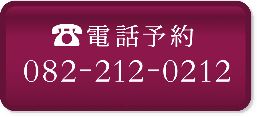 電話予約082-212-0212