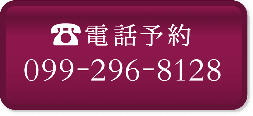 電話予約099-296-8128