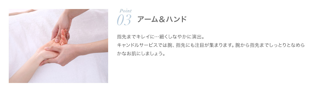 ポイント3.アームアンドハンド：指先までキレイに…細くしなやかに演出。キャンドルサービスでは腕、指先にも注目が集まります。腕から指先までしっとりなめらかなお肌にしましょう。