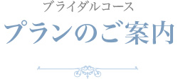 ブライダルコースプランのご案内