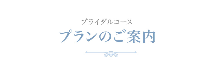 ブライダルコースプランのご案内