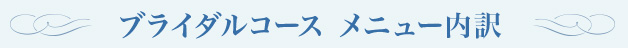 ブライダルコースメニュー内訳