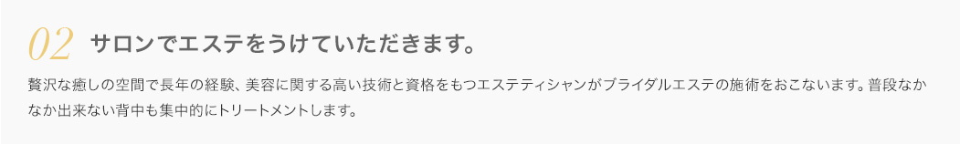 2.サロンでエステを受けていただきます。