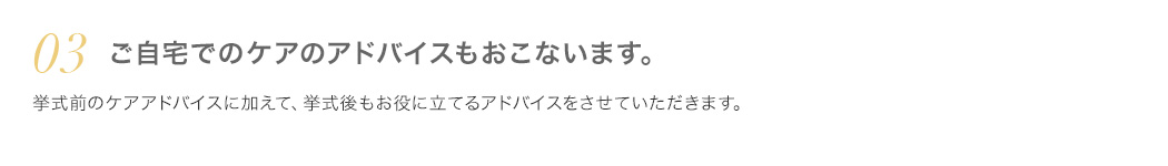 3.ご自宅でのケアのアドバイスも行います。