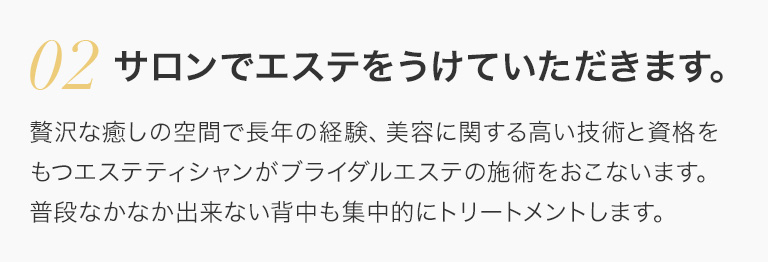 2.サロンでエステを受けていただきます。