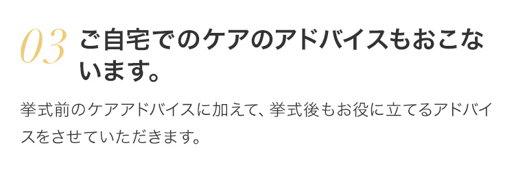 3.ご自宅でのケアのアドバイスも行います。