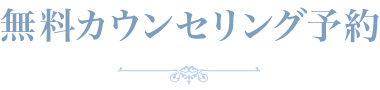 無料カウンセリング予約