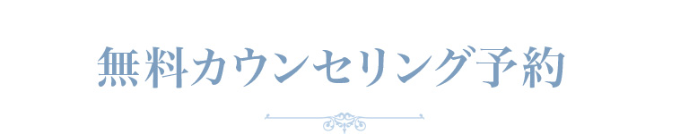 無料カウンセリング予約