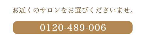 お電話での予約tel:0120-489-006