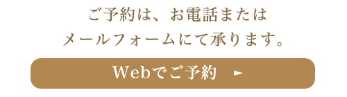 ウェブで予約