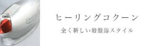 ヒーリングコクーン。全く新しい岩盤浴スタイル