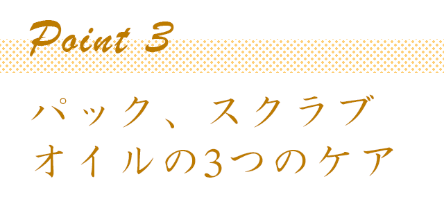 ポイント3パック、スクラブ、オイルの3つのケア