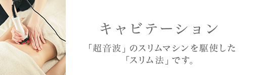 キャビテーション。「超音波」のスリムマシンを駆使した「スリム法」です。