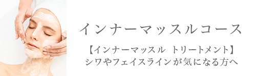 インナーマッスルコース。【インナーマッスル トリートメント】シワやフェイスラインが気になる方へ