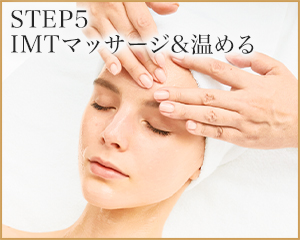 STEP5 IMTマッサージ&温める