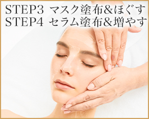 STEP4 セラム塗布&増やす