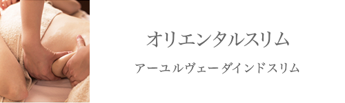 オリエンタルスリム。アーユルヴェーダインドスリム