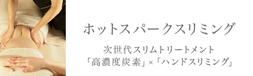 ホットスパークスリミング。次世代スリムトリートメント「高濃度炭素」×「ハンドスリミング」