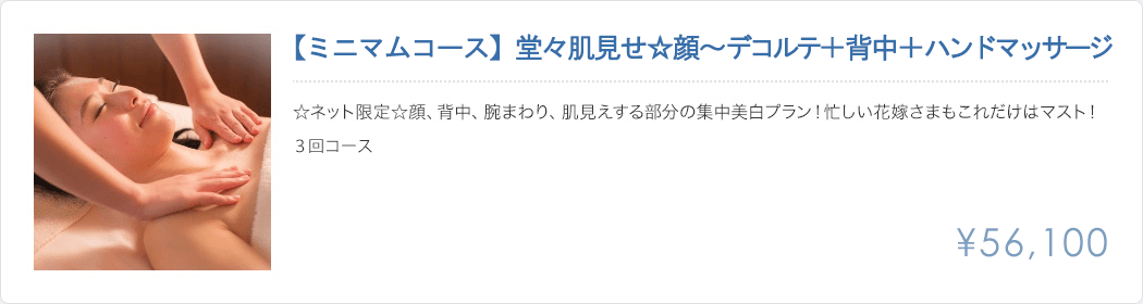 堂々肌見せ、顔からデコルテ＋背中＋ハンドマッサージ56100円