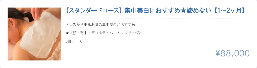 集中美白におすすめ、諦めない1～2ヶ月ミニマムコース88000円