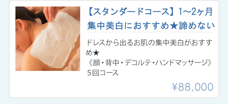 集中美白におすすめ、諦めない1～2ヶ月ミニマムコース88000円