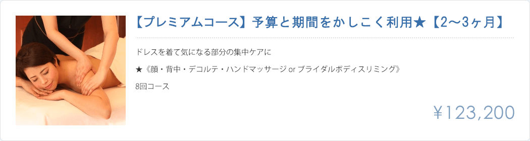 予算と期間をかしこく利用、2～3ヶ月スタンダードコース123200円