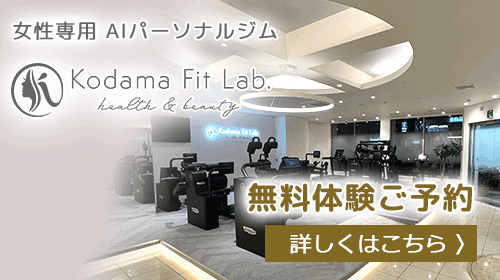 女性専用AIパーソナルジム、コダマフィットラボ