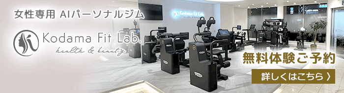 女性専用AIパーソナルジム、コダマフィットラボ
