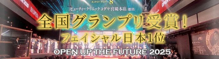 全国グランプリ受賞ファイシャル日本1位。オープンアップ・ザ・フューチャー2025