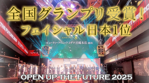 全国グランプリ受賞ファイシャル日本1位。オープンアップ・ザ・フューチャー2025